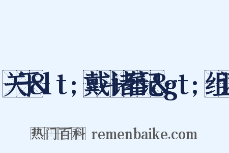 关于&lt;戴斗诸蕃记&gt;组词是什么意思的图片